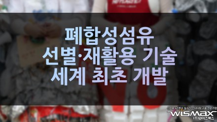 폐합성섬유 선별·재활용 기술 세계 최초 개발