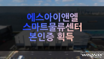 에스아이앤엘, 스마트물류센터 본인증 획득