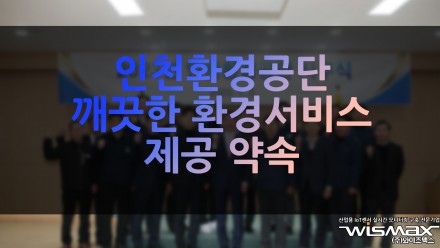 인천환경공단 깨끗한 환경서비스 제공 약속