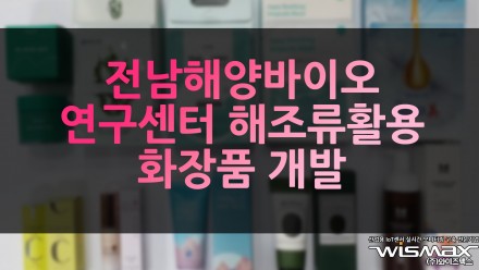 전남해양바이오연구센터 해조류 활용 화장품 개발
