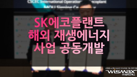 SK에코플랜트 해외 재생에너지 사업 공동개발