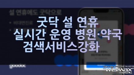 굿닥 설 연휴 실시간 운영 병원·약국 검색 서비스 강화