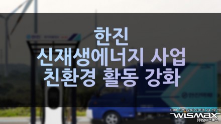 한진, 신재생에너지 사업 통해 친환경 활동 강화