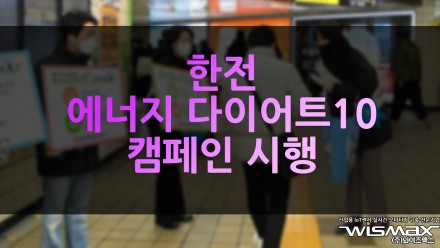 한전, 에너지 다이어트10 캠페인 시행