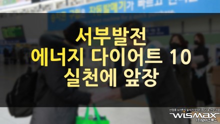 서부발전 에너지 다이어트10 실천에 앞장