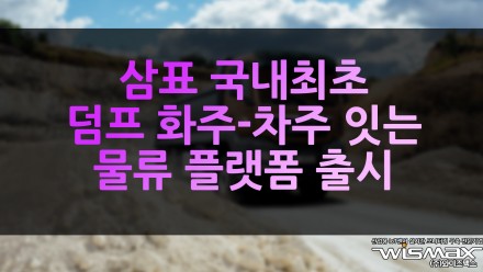삼표 국내최초 덤프 화주-차주 잇는 물류 플랫폼 출시