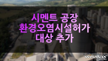 시멘트 공장 환경오염 시설허가 대상 추가
