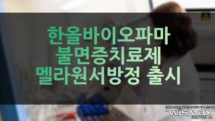 한올바이오파마 불면증치료제 '멜라원서방정' 출시