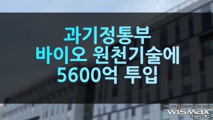 과기정통부 바이오 원천기술에 5600억 투입