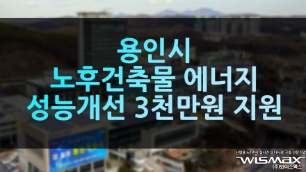 용인시 노후 건축물 에너지 성능 개선 최대 3천만원 지원