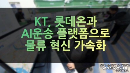 KT, 롯데온과 AI운송 플랫폼으로 물류 혁신 가속화