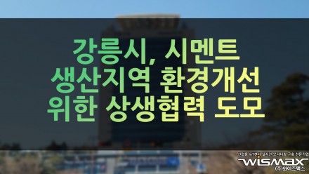 강릉시, 시멘트 생산지역 환경개선 등을 위한 상생협력 도모