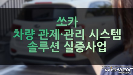 쏘카, 차량 관제·관리 시스템 솔루션 실증사업 진출