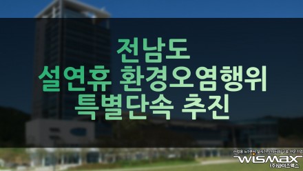 전남도, 설 연휴 취약시기 환경오염행위 예방 특별단속 추진
