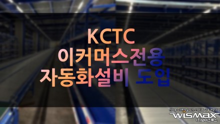 KCTC, 이커머스 전용 자동화 설비 도입