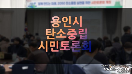 용인시 탄소중립 시민토론회