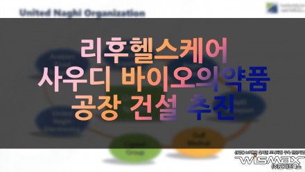 리후헬스케어, 사우디 바이오의약품 공장 건설 추진