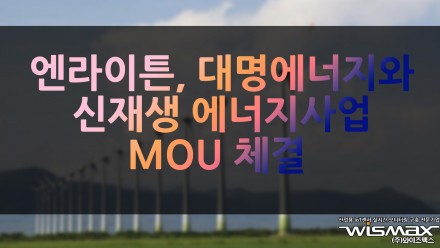엔라이튼, 대명에너지와 '신재생 에너지 사업' MOU 체결