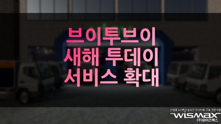 브이투브이 새해 투데이 서비스 확대