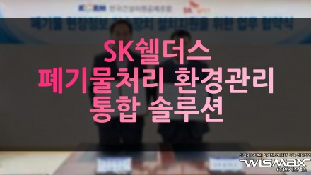 SK쉴더스 폐기물처리 환경 관리 위한 통합 솔루션 보급