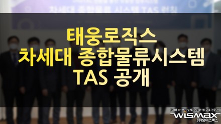 태웅로직스 차세대 종합 물류 시스템 TAS 공개