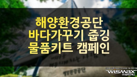 해양환경공단 바다가꾸기 줍깅 물품키트 캠페인 실시