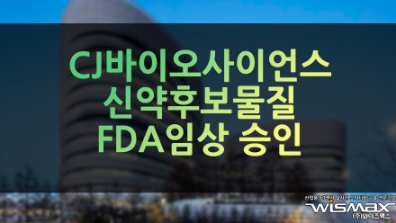 CJ바이오사이언스 신약후보물질 FDA임상 승인