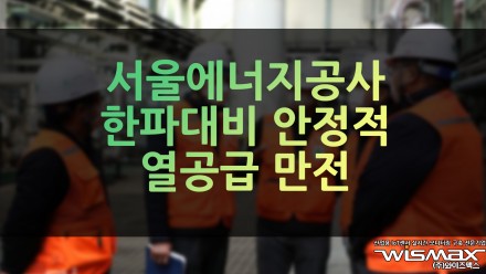 서울에너지공사 한파대비 안정적 열공급에 만전