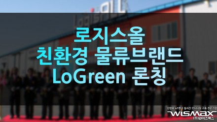 로지스올 친환경 물류 브랜드 LoGreen 론칭