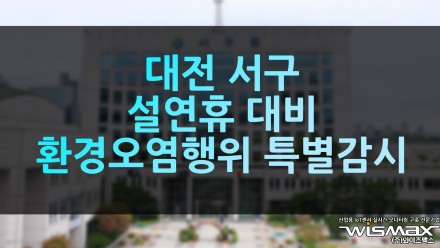 대전 서구 설연휴 대비 환경오염행위 특별감시