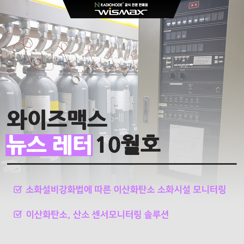 와이즈맥스 뉴스레터 2022년 10월호 - 소화설비 강화법에 따른 이산화탄소 소화시설 센서모니터링