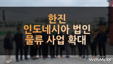 한진, 인도네시아 법인 물류 사업 확대