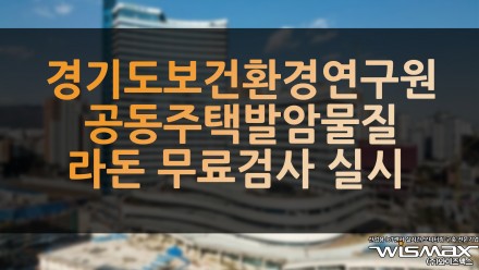 경기도보건환경연구원, 공동주택 발암물질 라돈 무료검사 실시