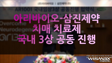 아리바이오-삼진제약, 치매 치료제 국내 3상 공동 진행