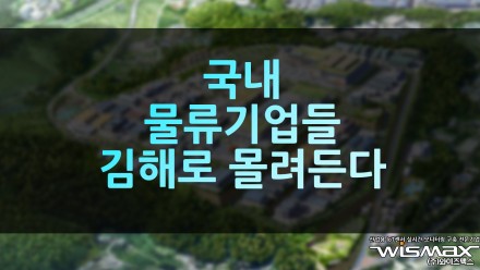 국내 물류기업들 김해로 몰려든다