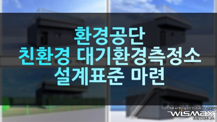 환경공단 친환경 대기환경측정소 설계표준 마련