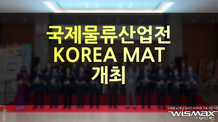 국제물류산업전 Korea Mat 오는 4월18일 개막