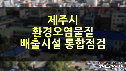 제주시 환경오염물질 배출시설 통합 점검