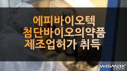 에피바이오텍 첨단바이오의약품 제조업 허가 취득