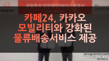 카페24, 카카오모빌리티와 강화된 물류배송 서비스 제공