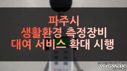파주시, 생활환경 측정장비 대여 서비스 확대 시행