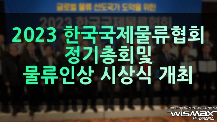 2023 한국국제물류협회 정기총회 및 물류인상 시상식 개최