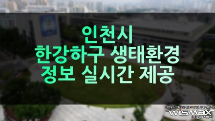 인천시 한강하구 생태환경 정보 실시간 제공
