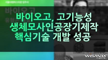 바이오고, 고기능성 생체모사 인공장기 제작 핵심기술 개발 성공