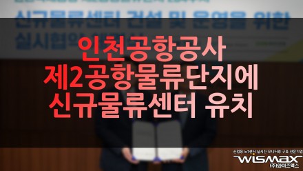 인천공항공사 제2공항물류단지에 신규물류센터 유치