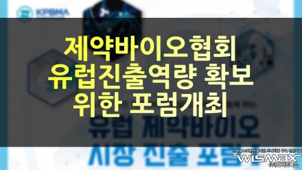 제약바이오협회 유럽진출 역량확보를 위한 포럼 개최