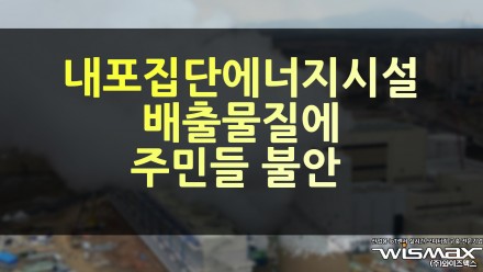 내포집단에너지 시설 배출물질에 주민들 불안