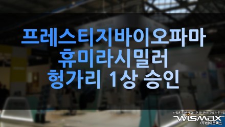 프레스티지바이오파마, 휴미라 시밀러 헝가리 1상 승인