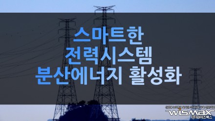 스마트한 전력시스템 구축 분산에너지 활성화