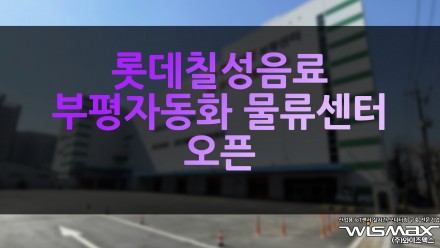 롯데칠성음료, 부평 자동화 물류센터 오픈